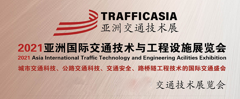 天途路業集團邀請您：14-16日相聚成都“2021年亞洲交通技術與工程設施展覽會”