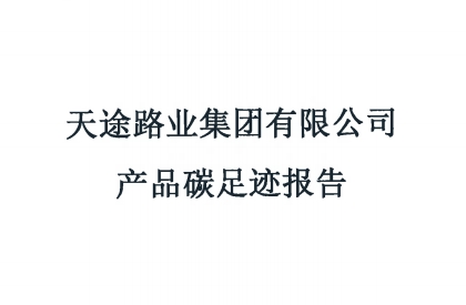 產品碳足跡報告