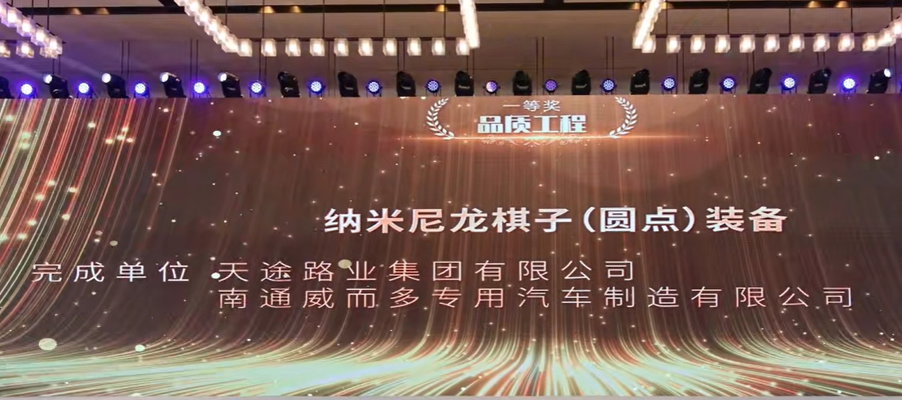 天途路業集團斬獲中國公路學會養護工程創新大賽一等獎