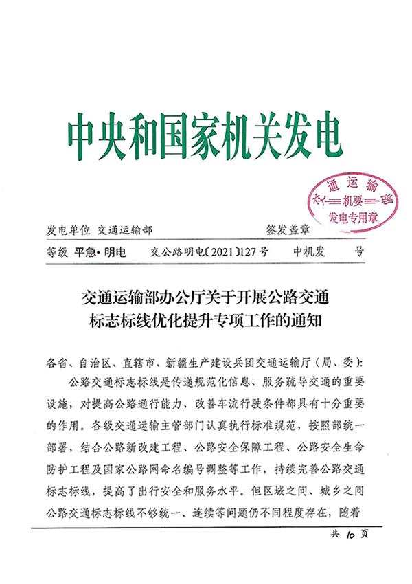交通運輸部辦公廳關于開展公路交通標志標線優化提升專項工作的通知